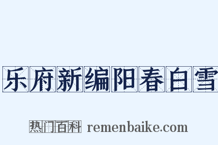 乐府新编阳春白雪是什么意思的图片